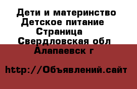 Дети и материнство Детское питание - Страница 2 . Свердловская обл.,Алапаевск г.